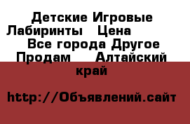 Детские Игровые Лабиринты › Цена ­ 132 000 - Все города Другое » Продам   . Алтайский край